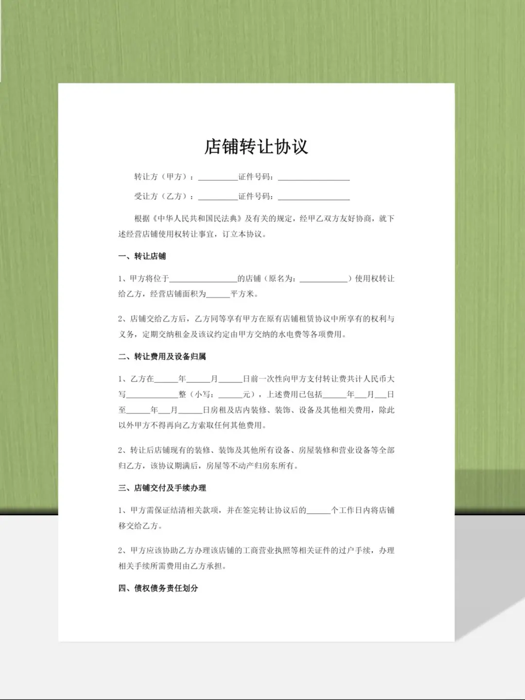 店铺转让合同；店铺转让协议