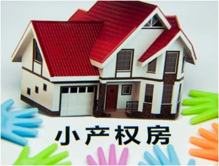 买小产权房，会有哪些问题？需要担心什么？