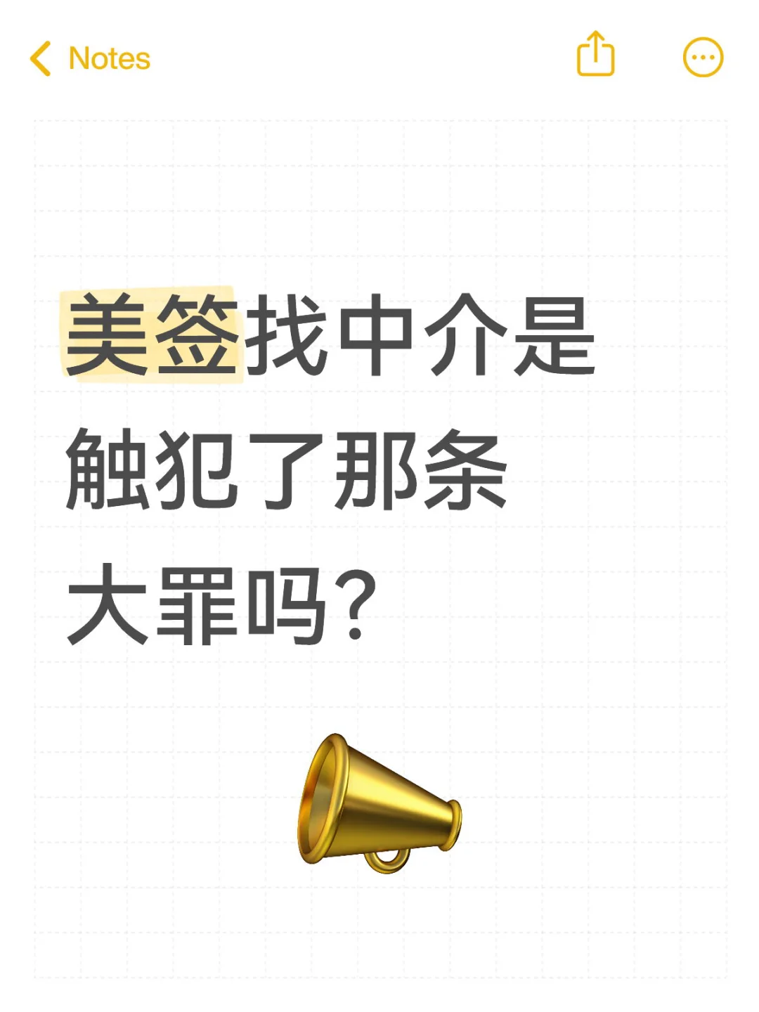 不明白美签找中介弄为啥会被人批判