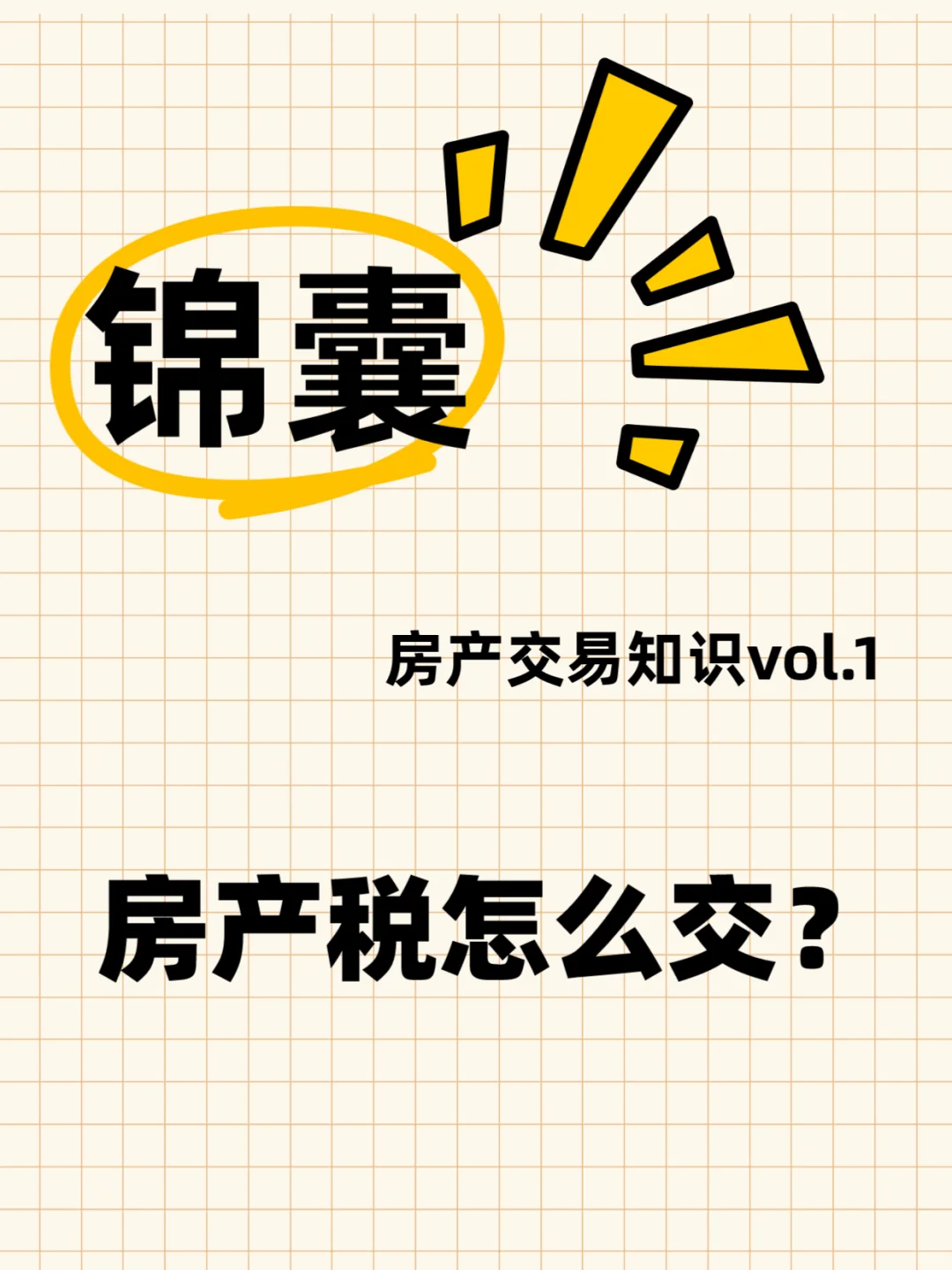 房产交易锦囊vol.1 房产税