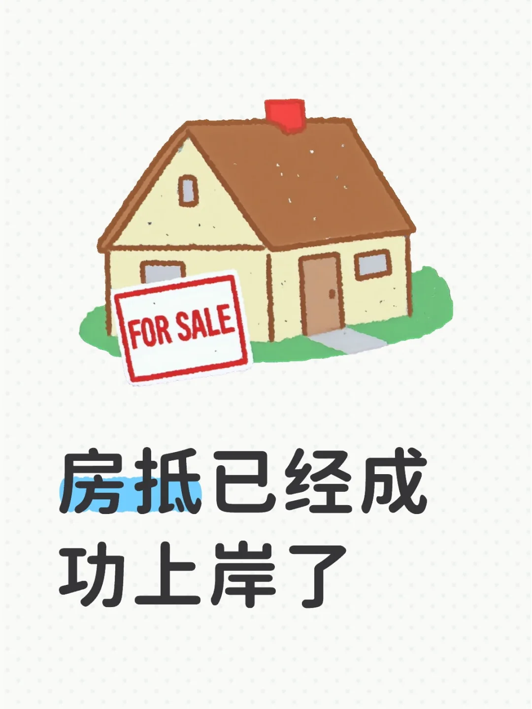 没想到房子抵押这么低，不敢相信！