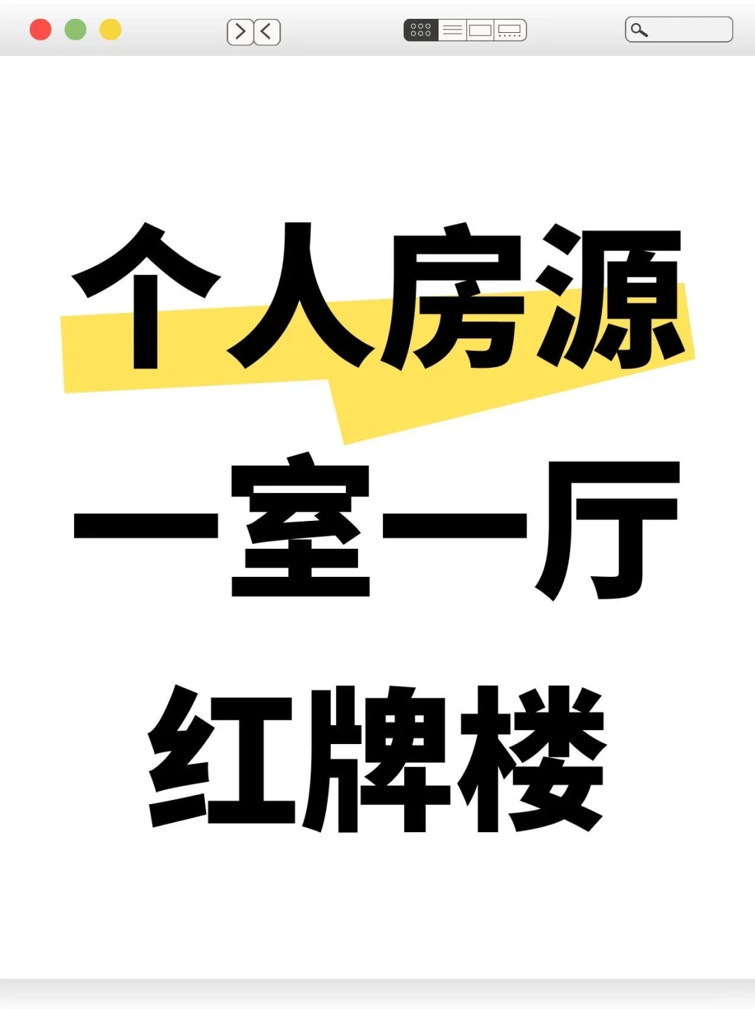 「自己的房子自己卖」🏠一室一厅！红牌楼！