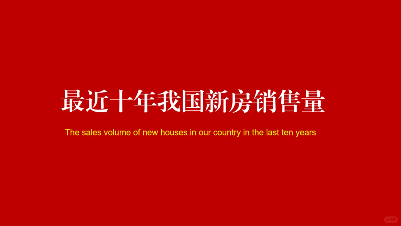 最近十年我国新房销售量统计