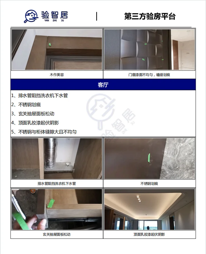 北京验房师『中海和瑞叁号院验房报告拆解』