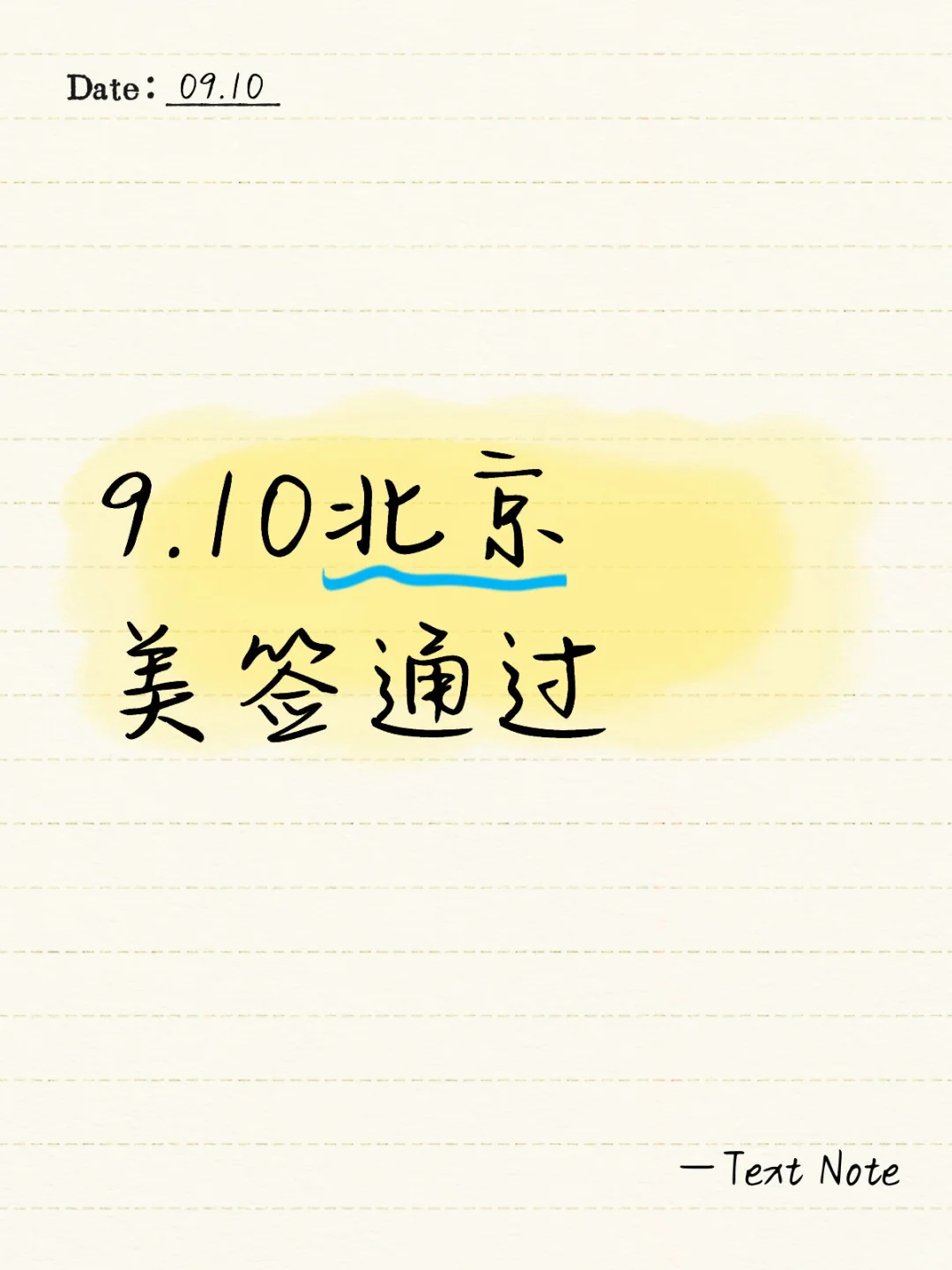 9.10北京美签面签通过