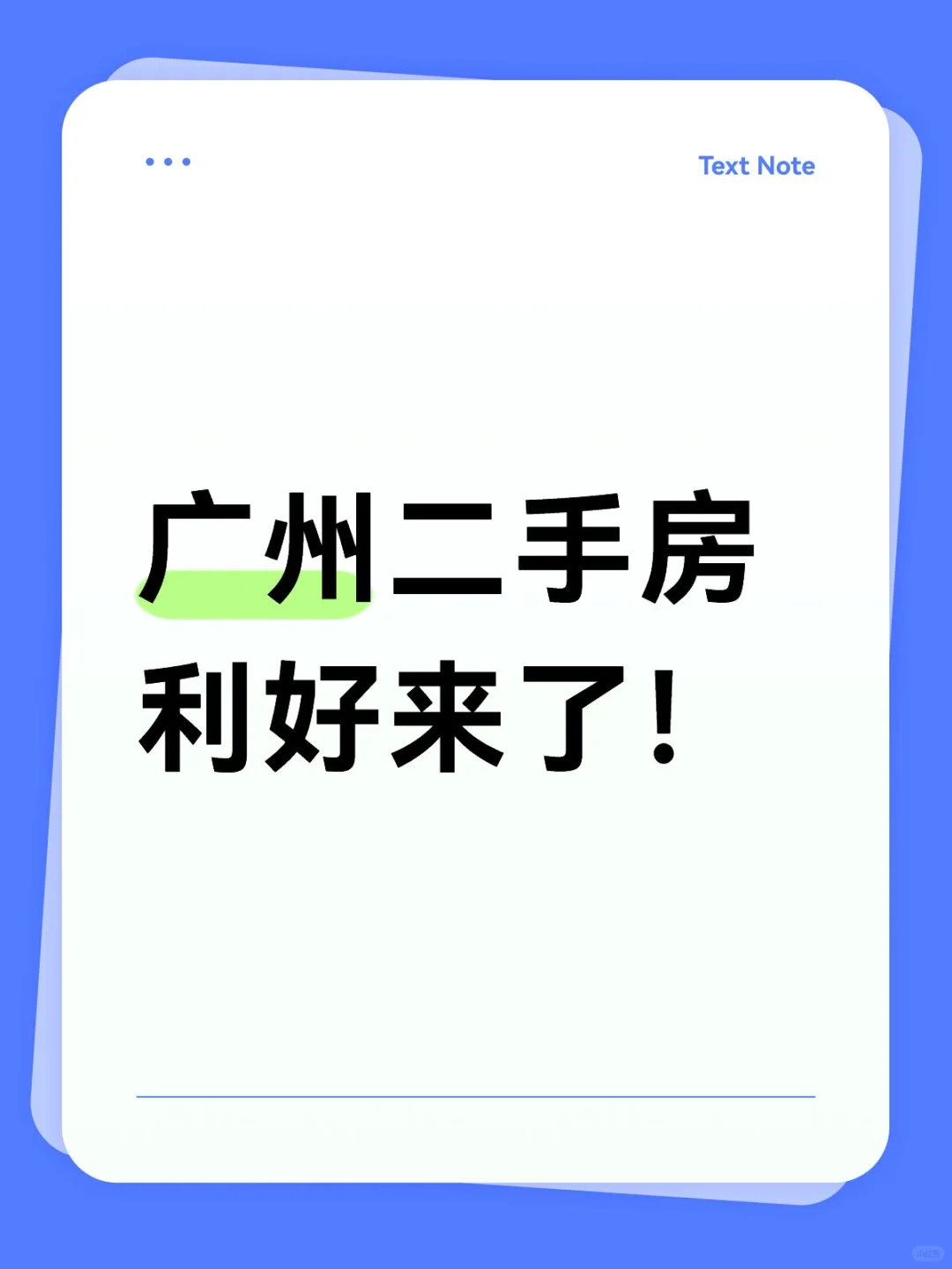 广州二手房利好来了！