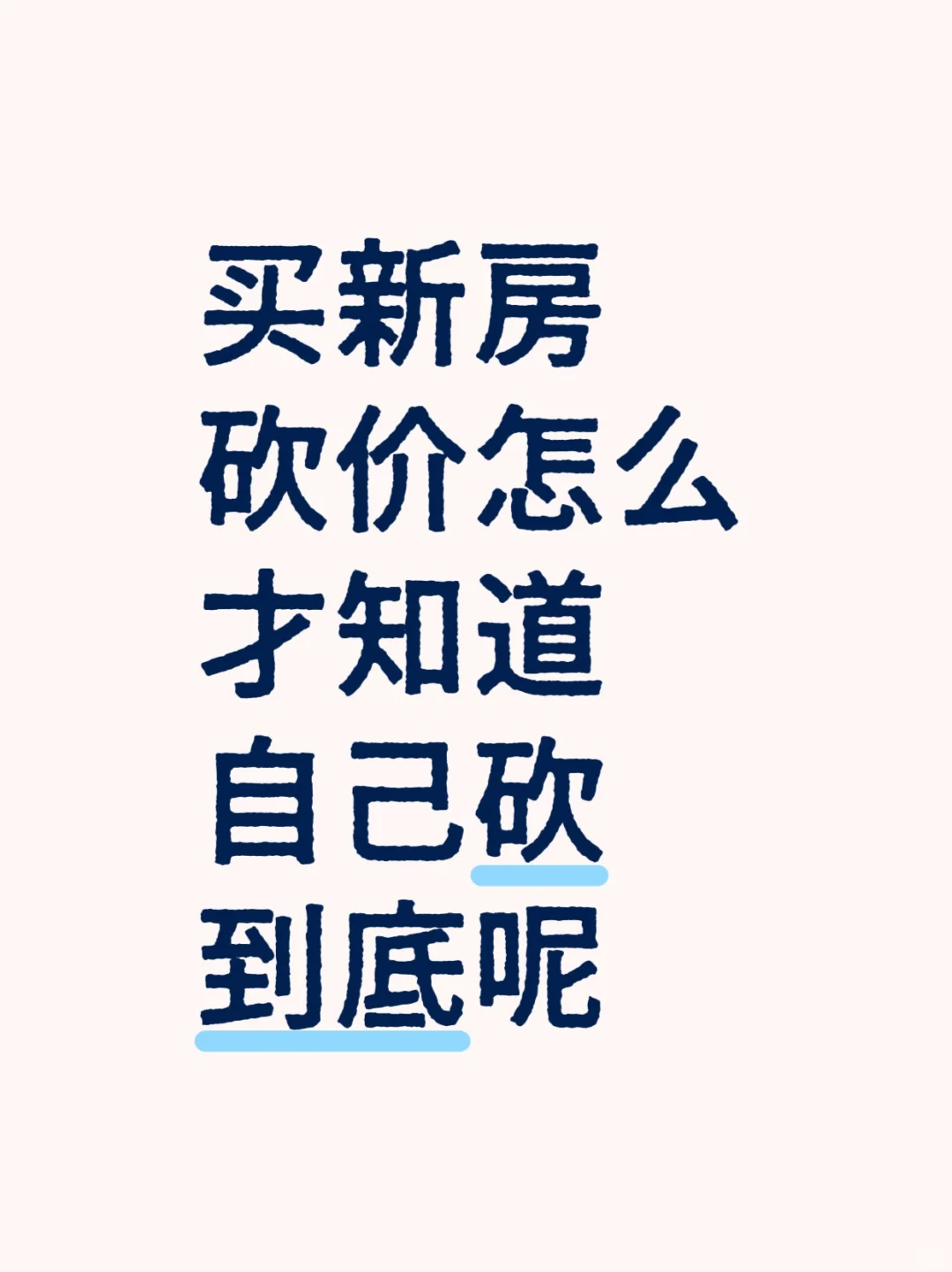 关于新房砍价你得知道的点，怎么砍到最底！