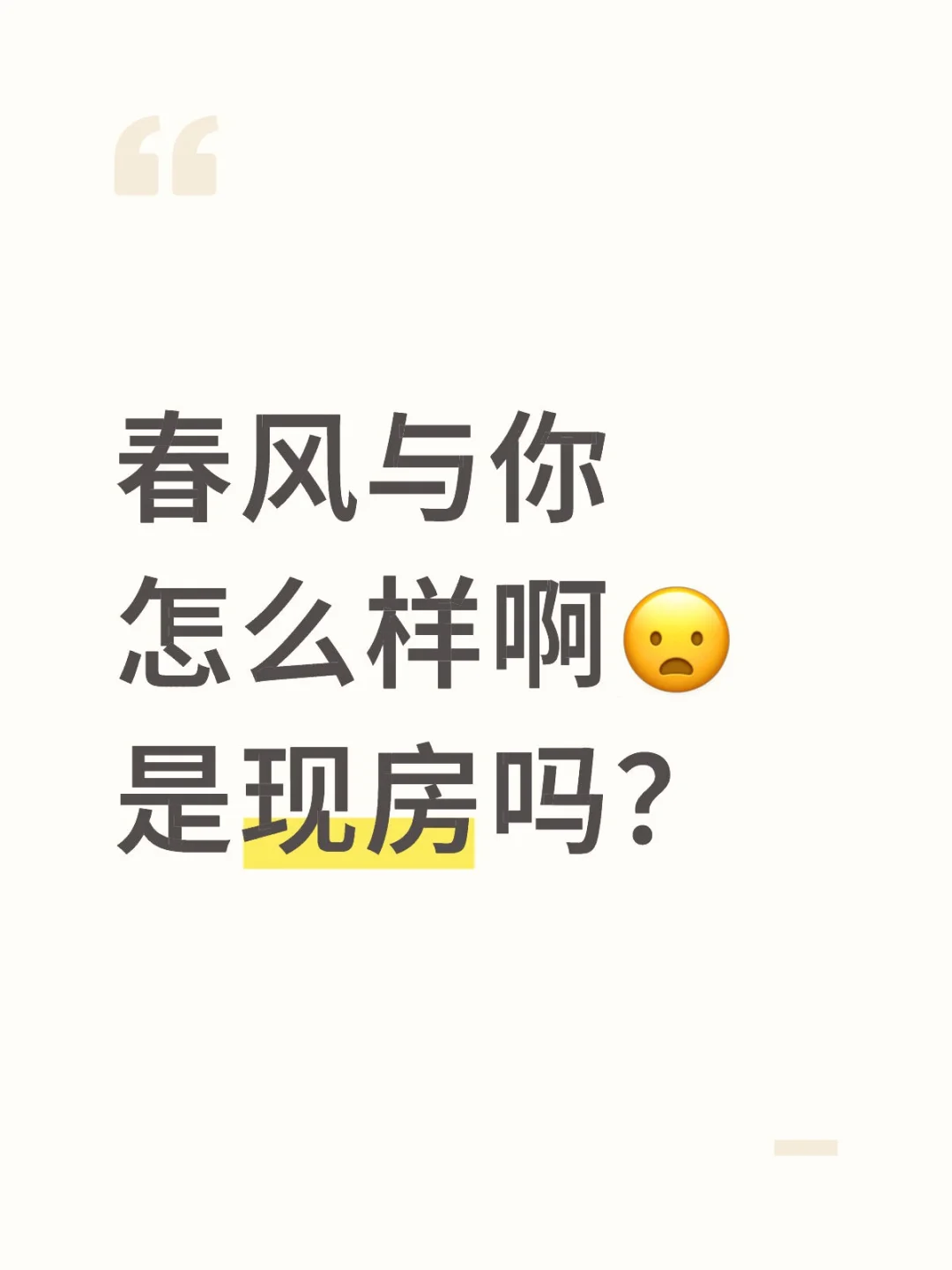 春风与你怎么样啊😦是现房吗？
