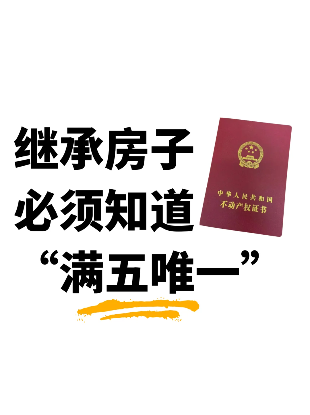 继承父母房子，必须知道