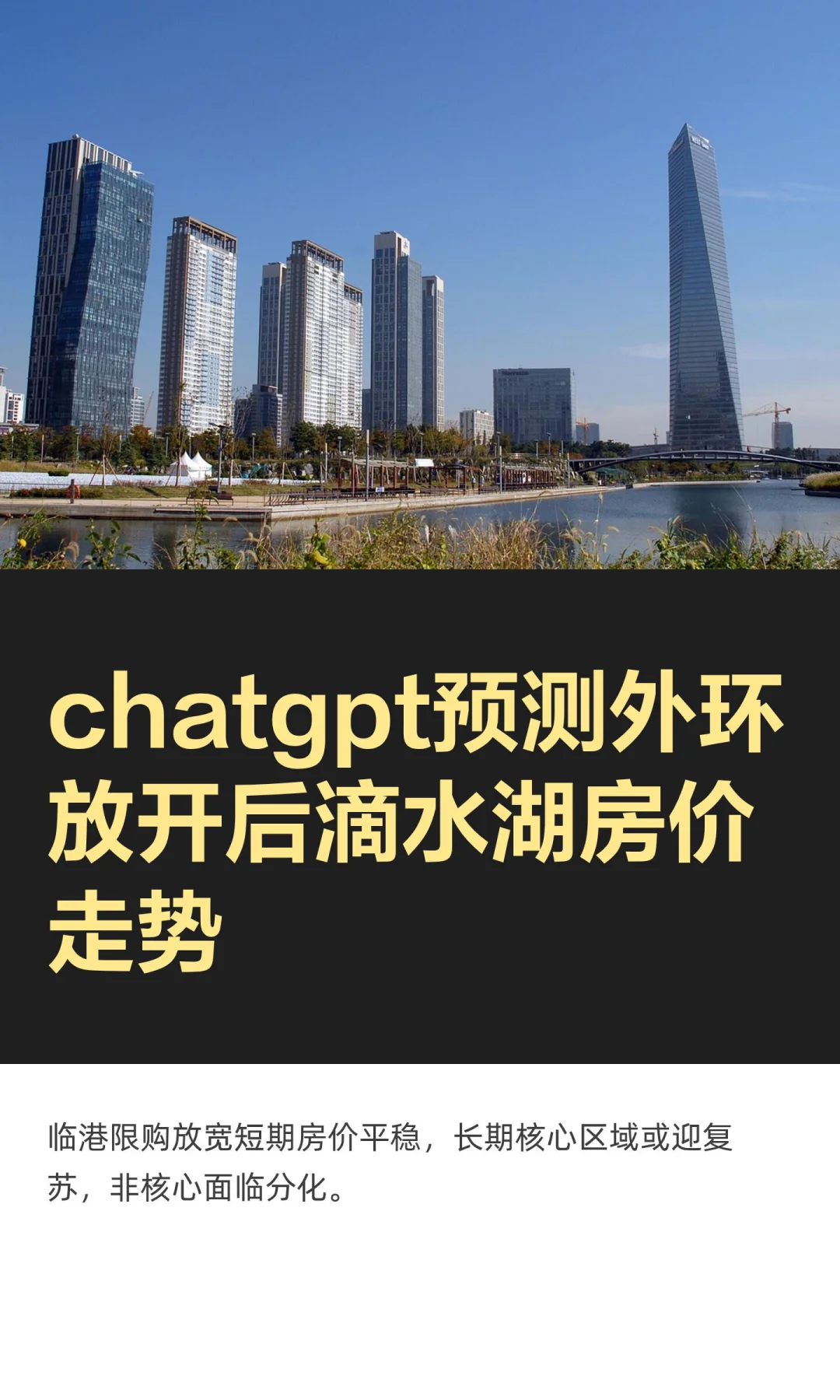 chatgpt预测外环放开后滴水湖房价走势