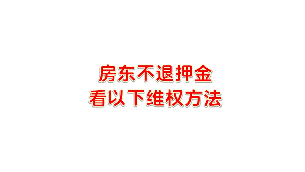 房东不退押金看以下维权方法