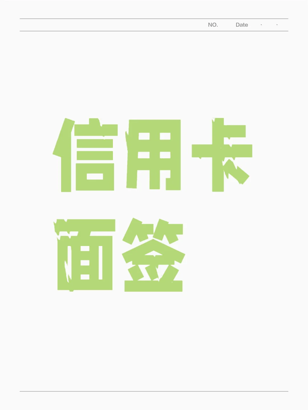 信用卡面签问题