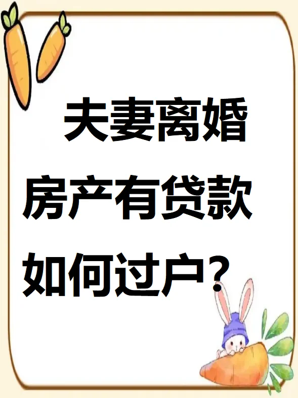 夫妻离婚房产有贷款如何过户