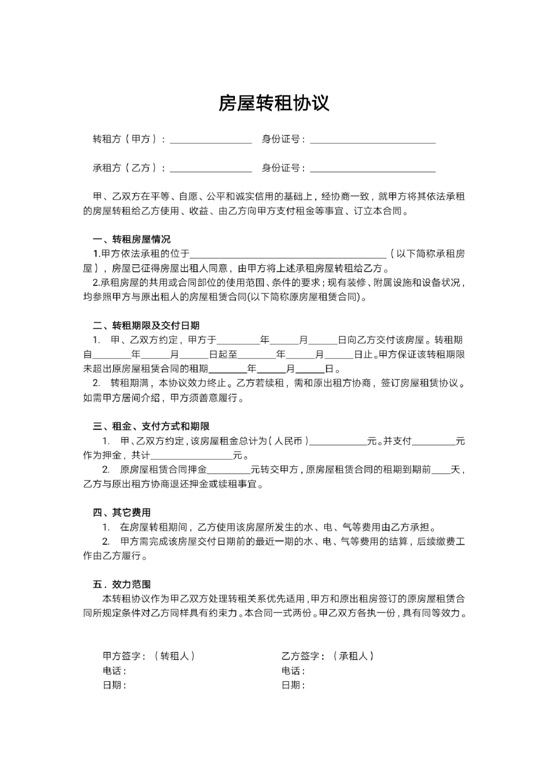 房屋转租协议（建议收藏）