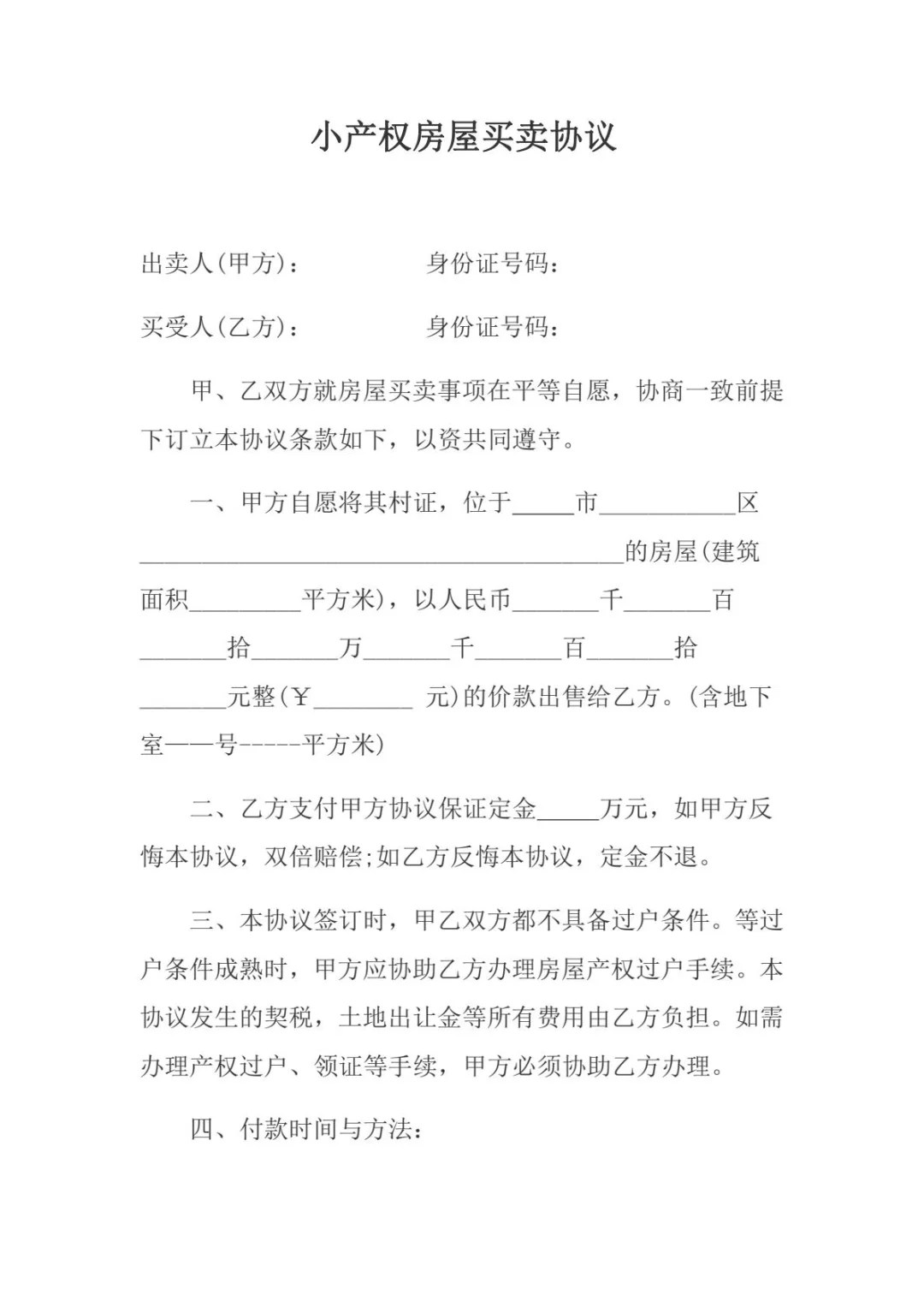 小产权房屋买卖合同，你了解多少