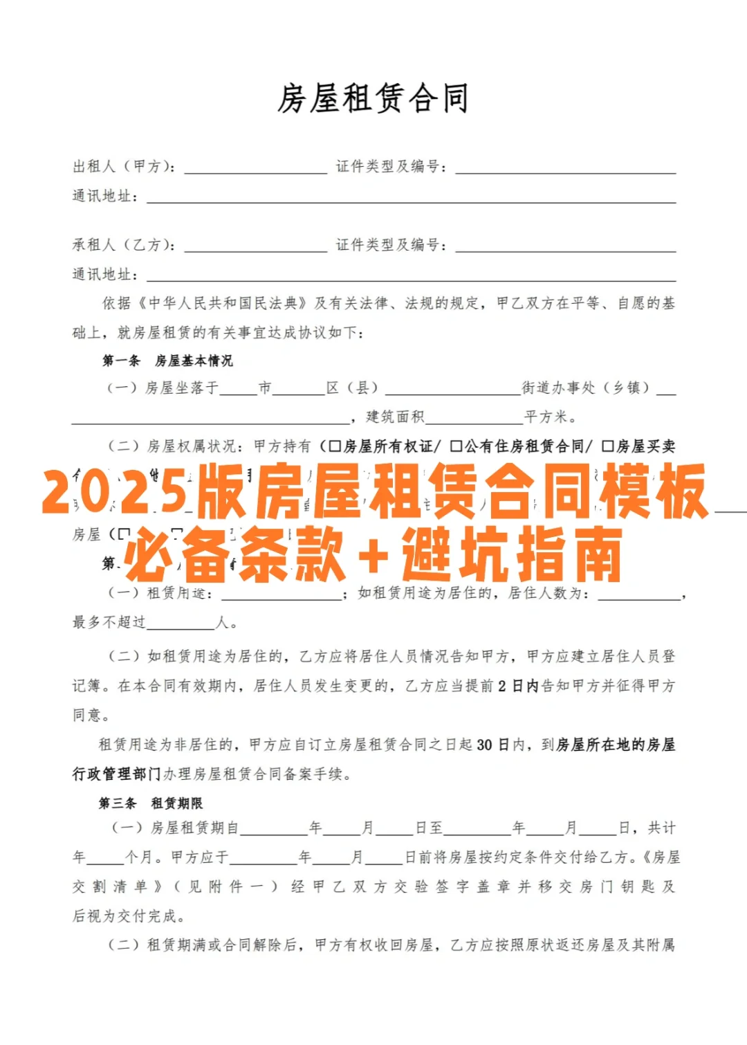 📌2025版房屋租赁合同模板｜必备条款+避坑指