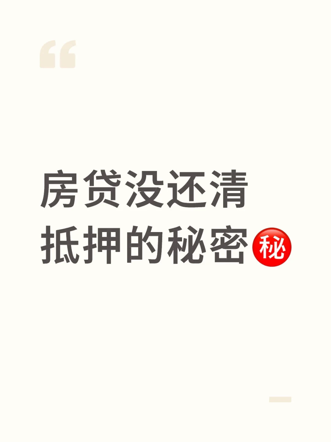房贷没还清抵押的秘密㊙️