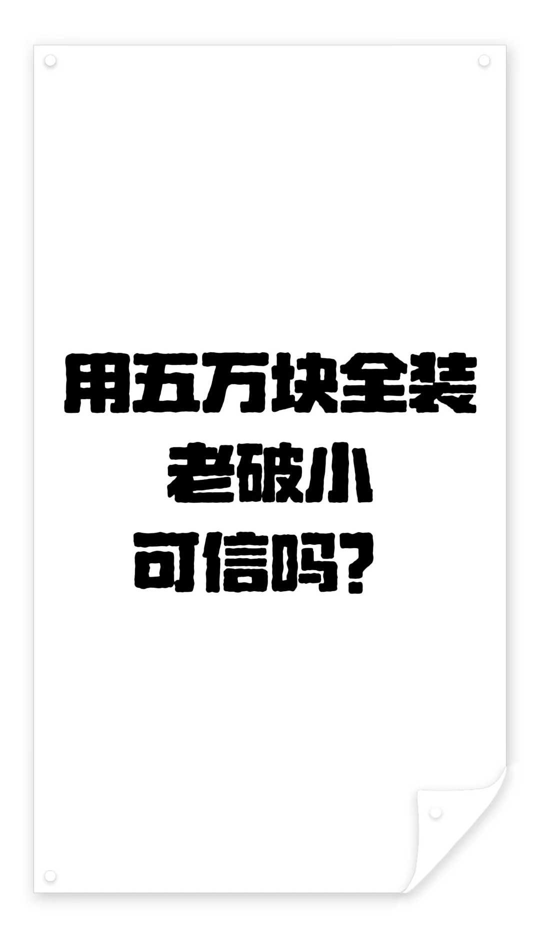 76平老破小五万块怎么完成？