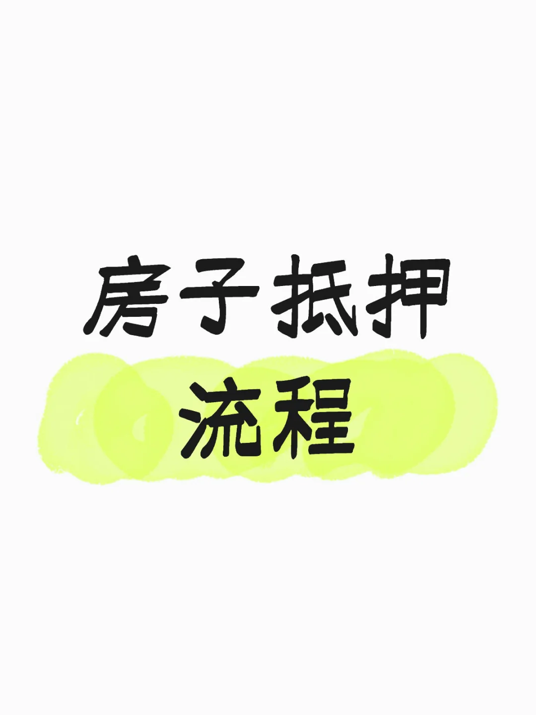 房子抵押流程