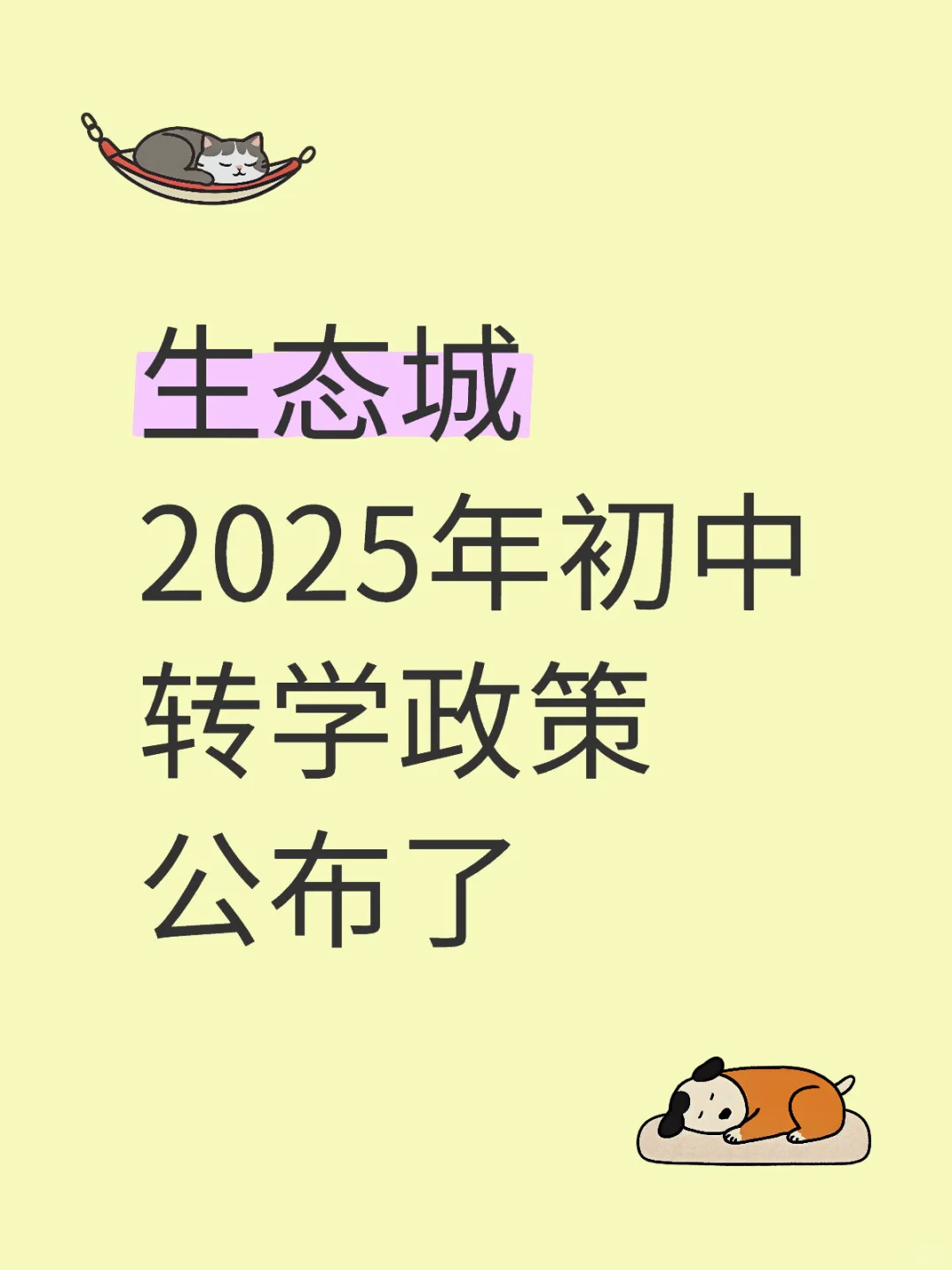 生态城2025年初中转学政策公布了
