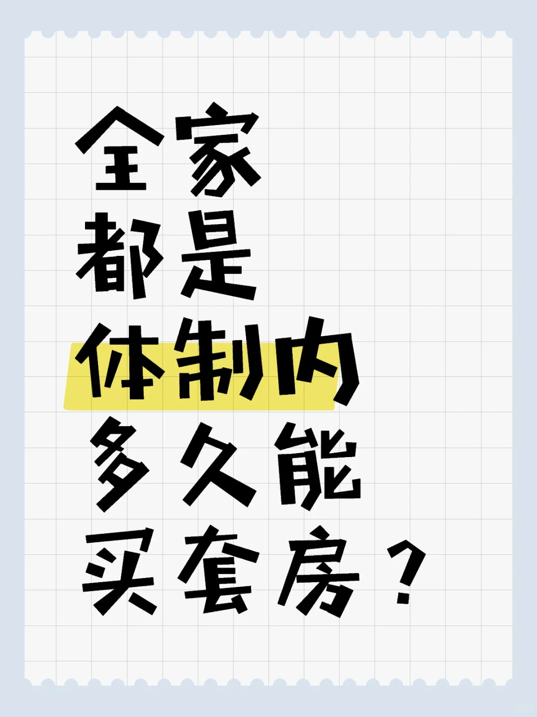 全家都是体制内多久能买套房？