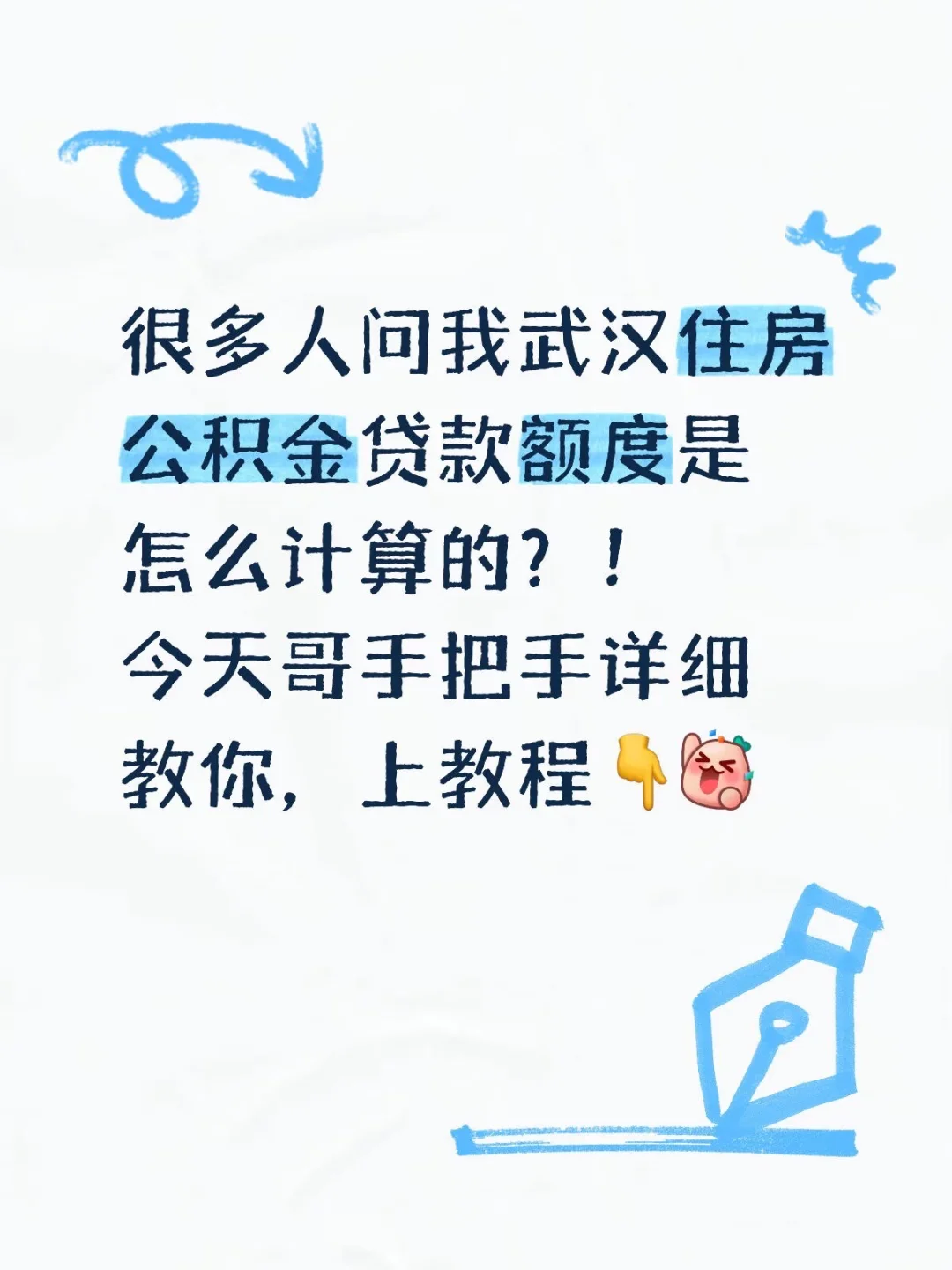 手把手教你计算武汉住房公积金贷款额度