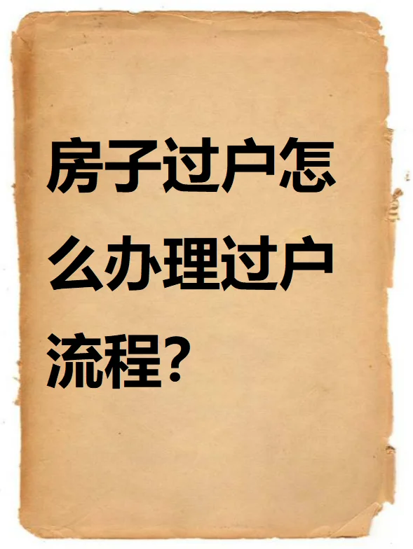 房子过户怎么办理过户手续？