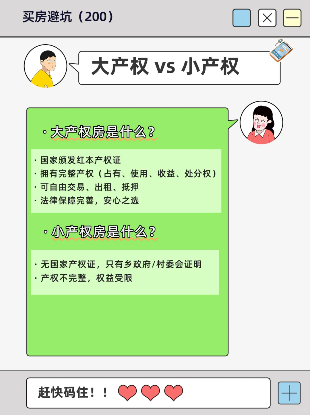“大产权”🆚“小产权”买房避坑指南