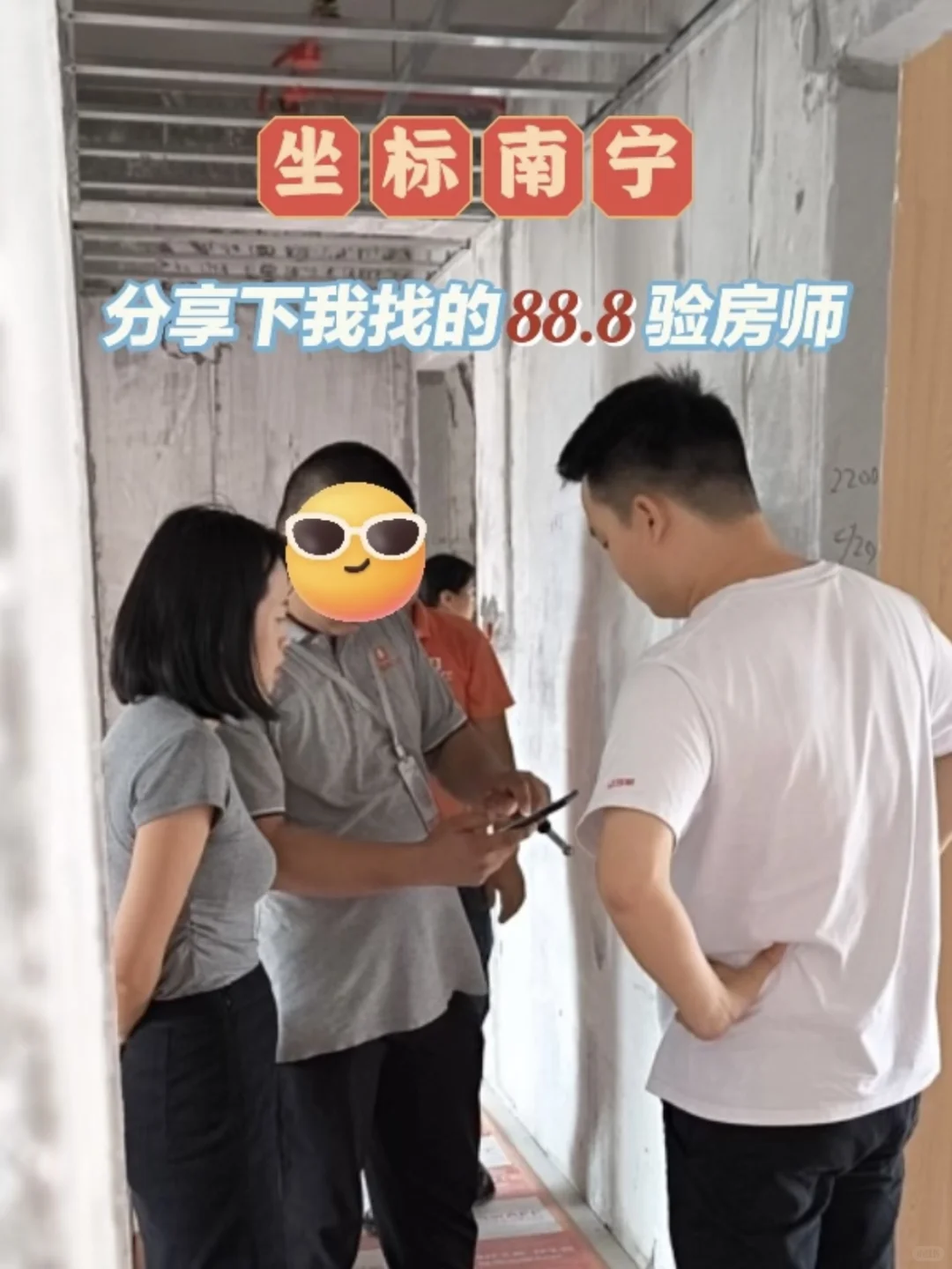 坐标南宁，分享下我找的88.8R验房师！