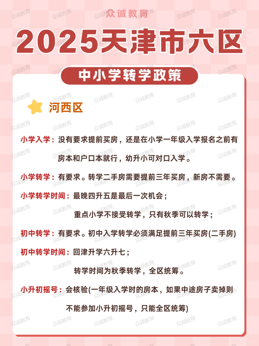 天津家长必看！天津市六区中小学转学政策！