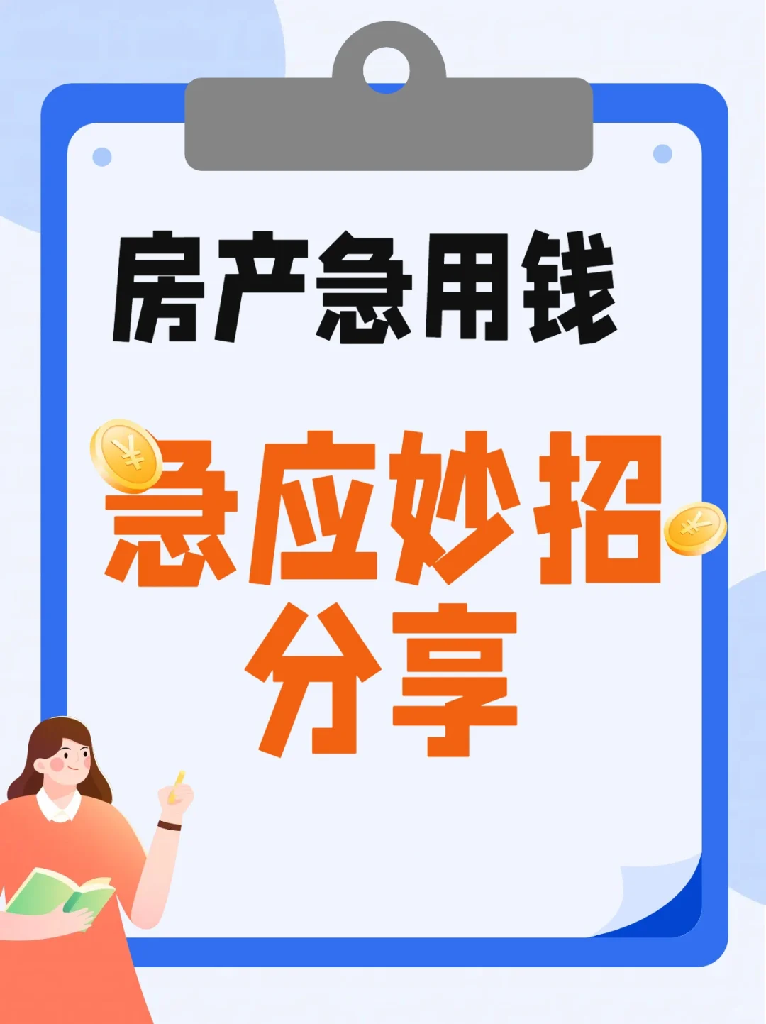 资金周应急妙招分享！