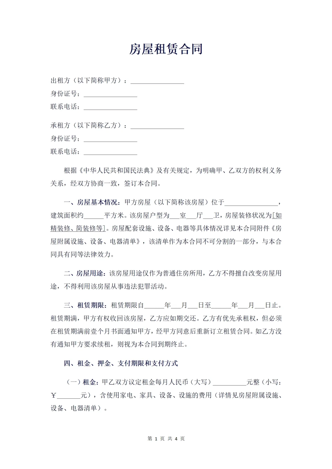 【🏠租房合同模板｜避坑指南】