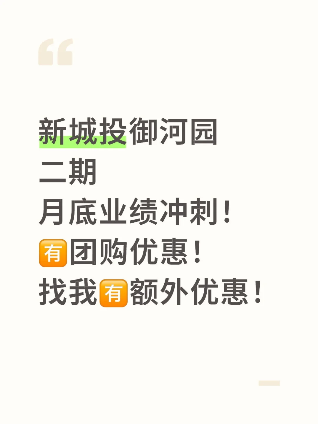 新城投御河园二期特惠来袭！