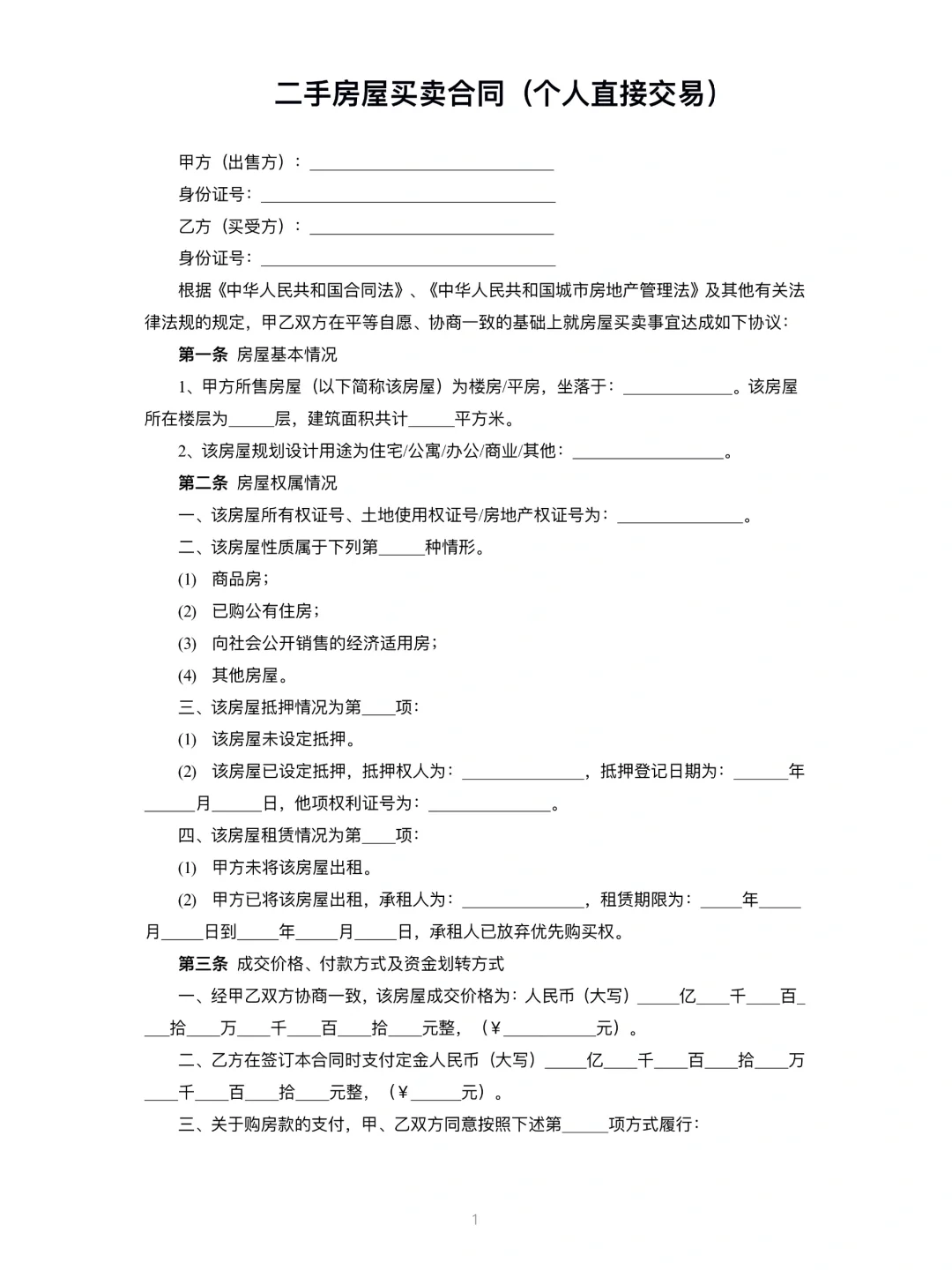 二手房屋买卖合同（建议收藏）