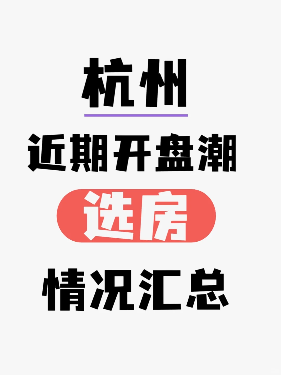 🫡杭州近期红盘潮选房情况汇总
