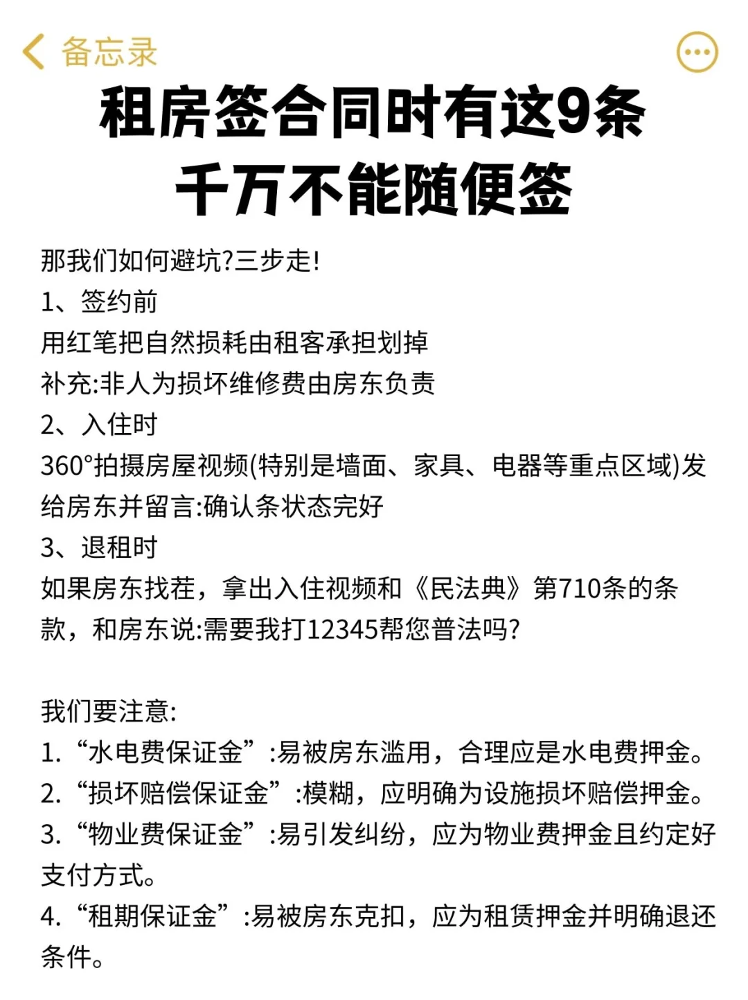 租房合同里有这9条，千万不能随便签！