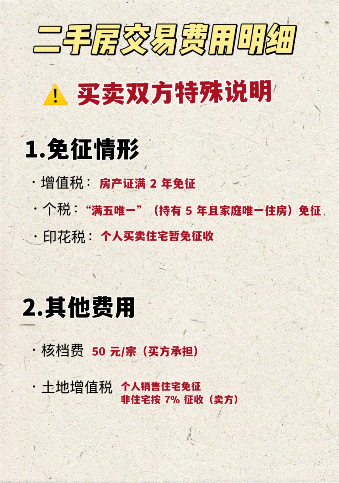 武汉二手房税费详解‼️买卖房一定要提前看好