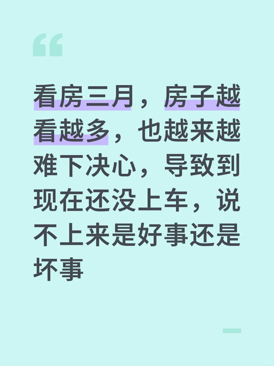 房子越看越迷茫了……
