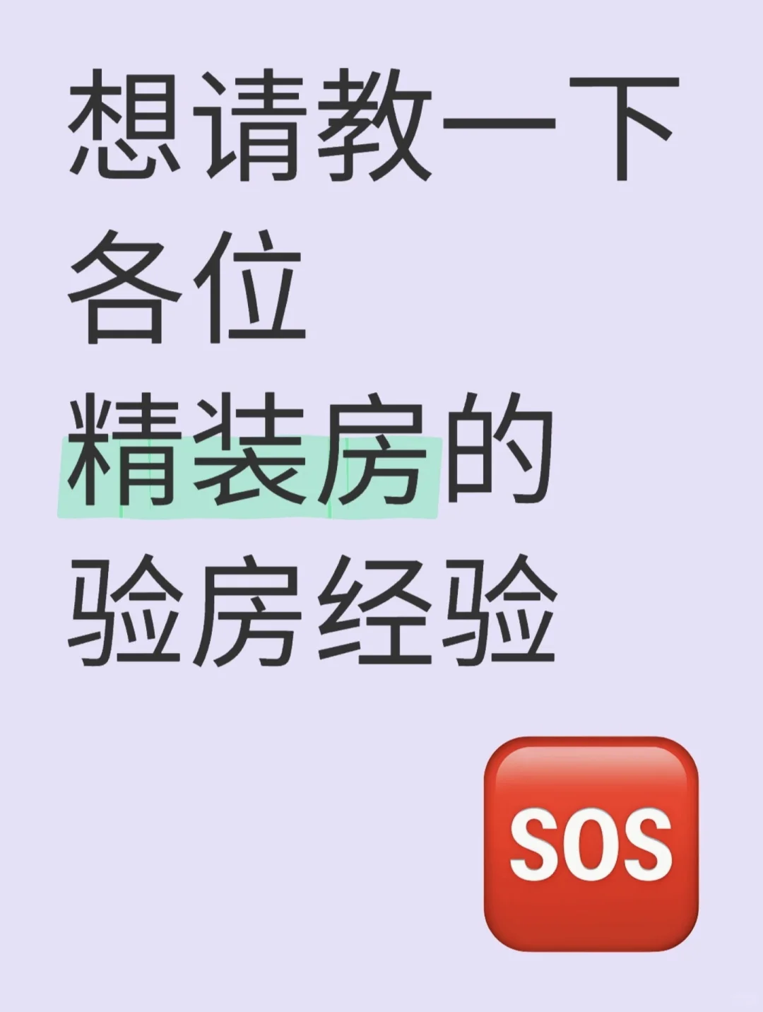 精装房收房到底要不要请验房师啊