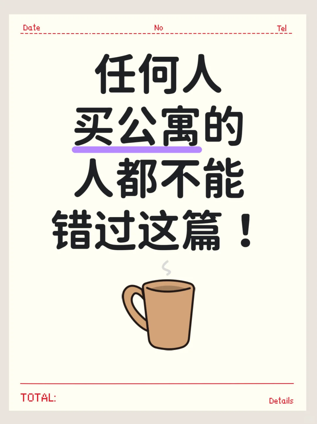 任何买公寓的人都不能错过这篇!