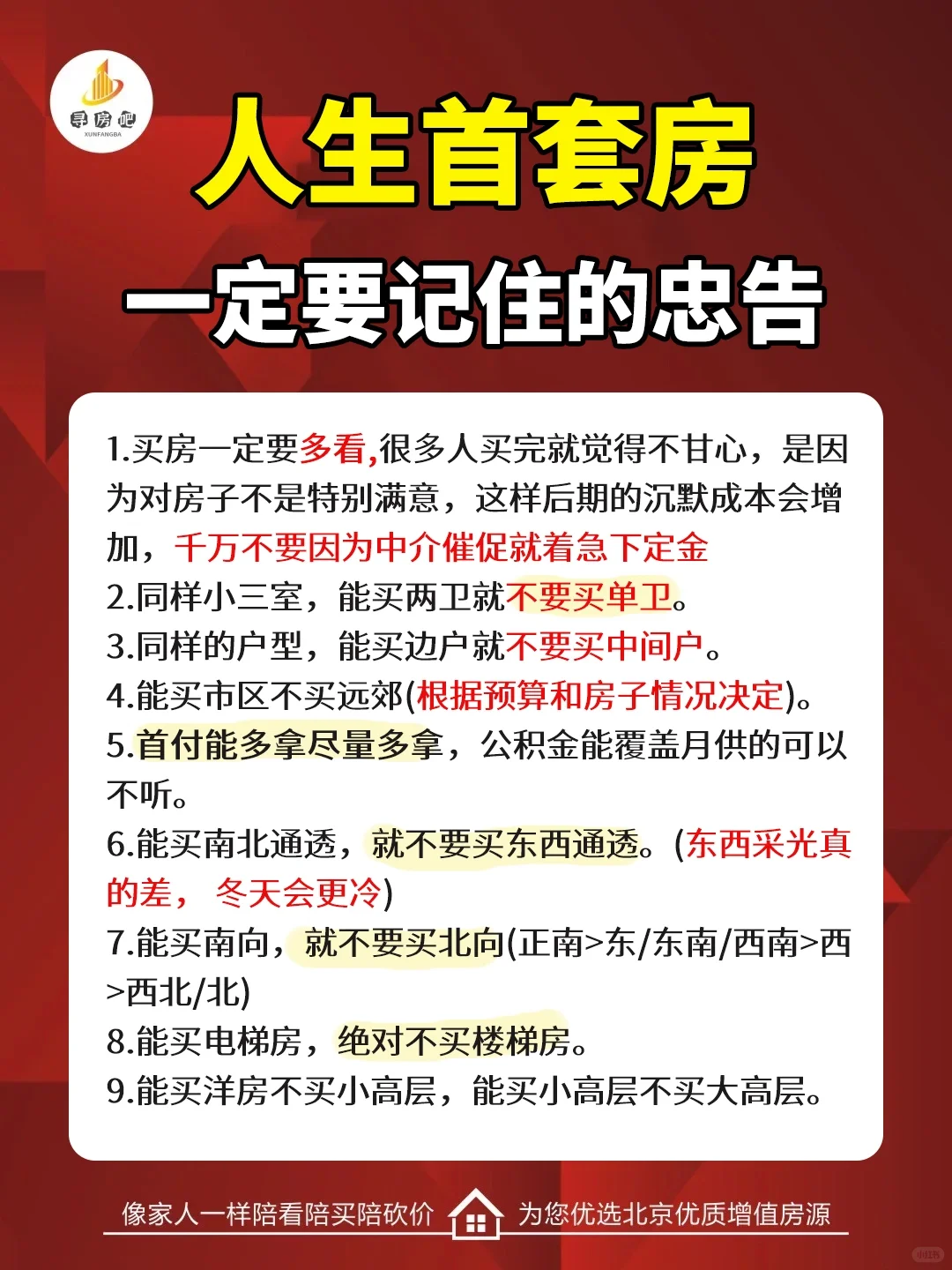 买人生首套房|一定要记住的忠告