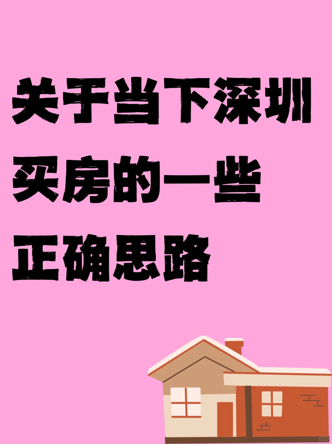 8⃣️条关于深圳买房的正确思路