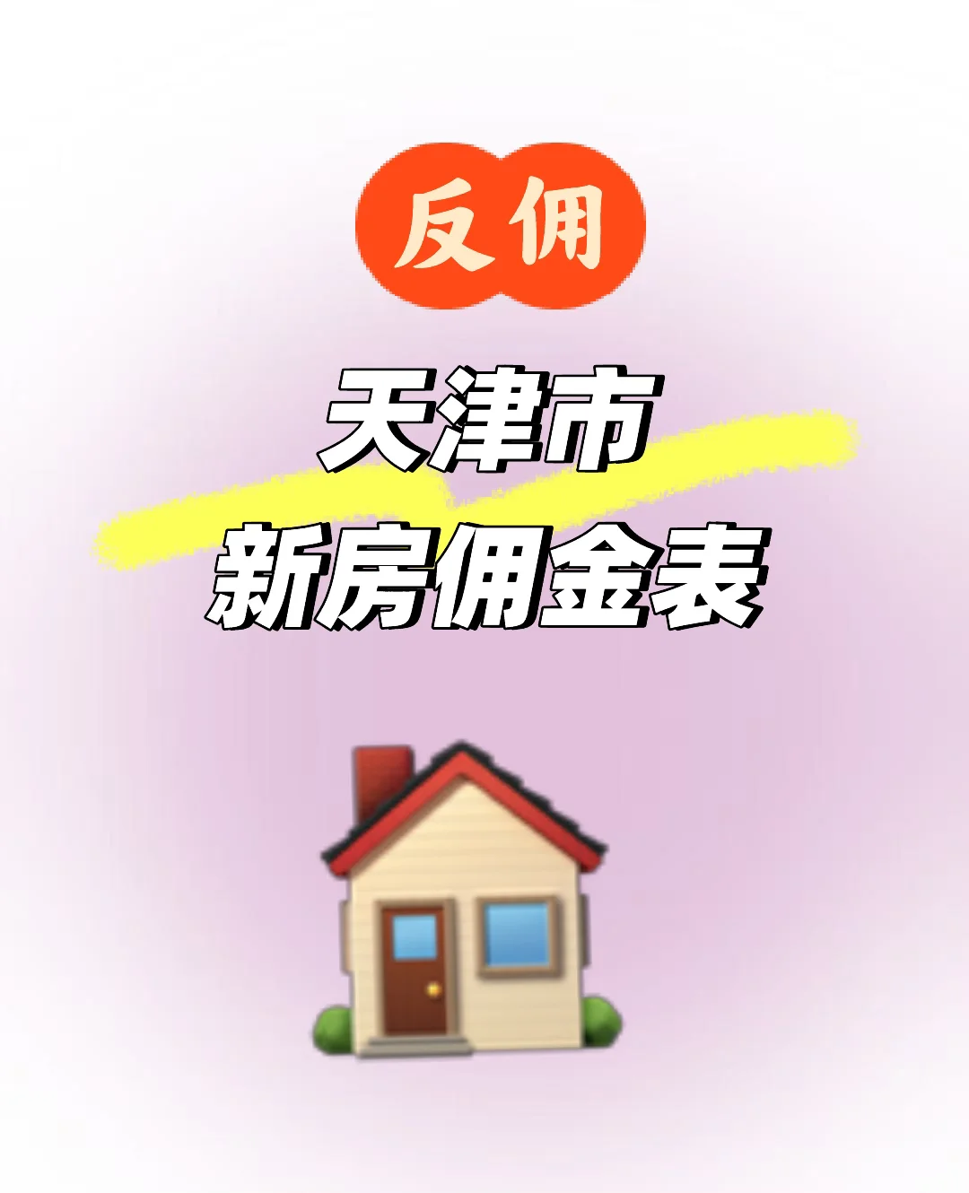 天津新房佣金表