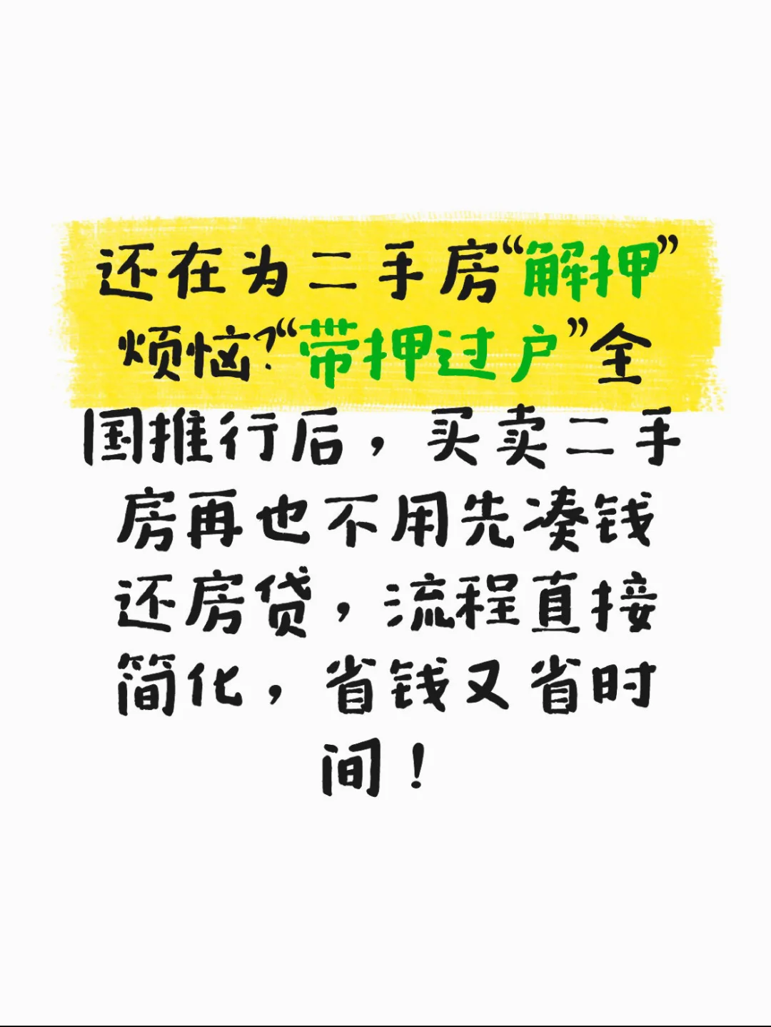 【“带押过户”全推行后，省钱又省时】