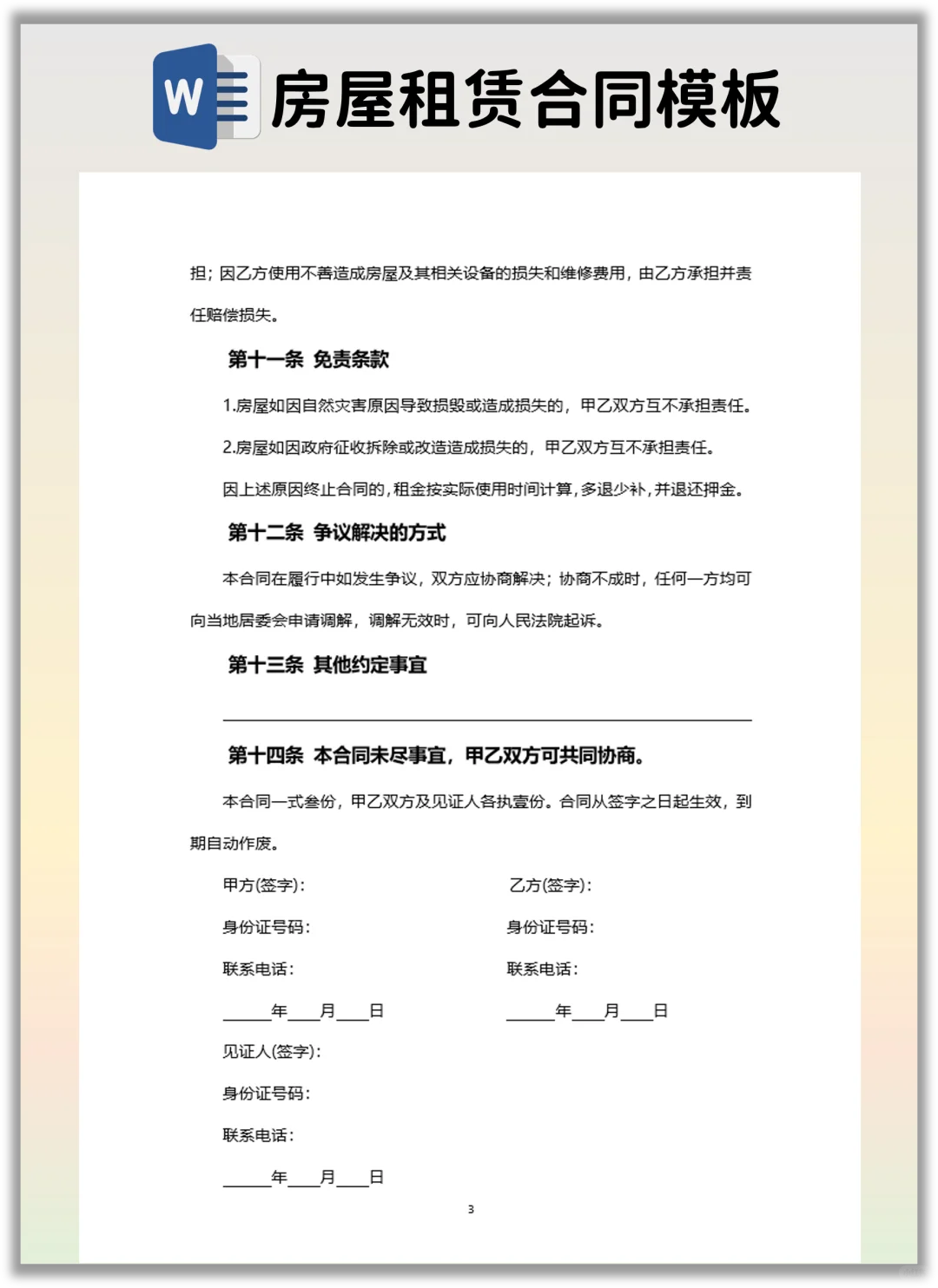 分享一个有利于房东的房屋租赁合同模版！
