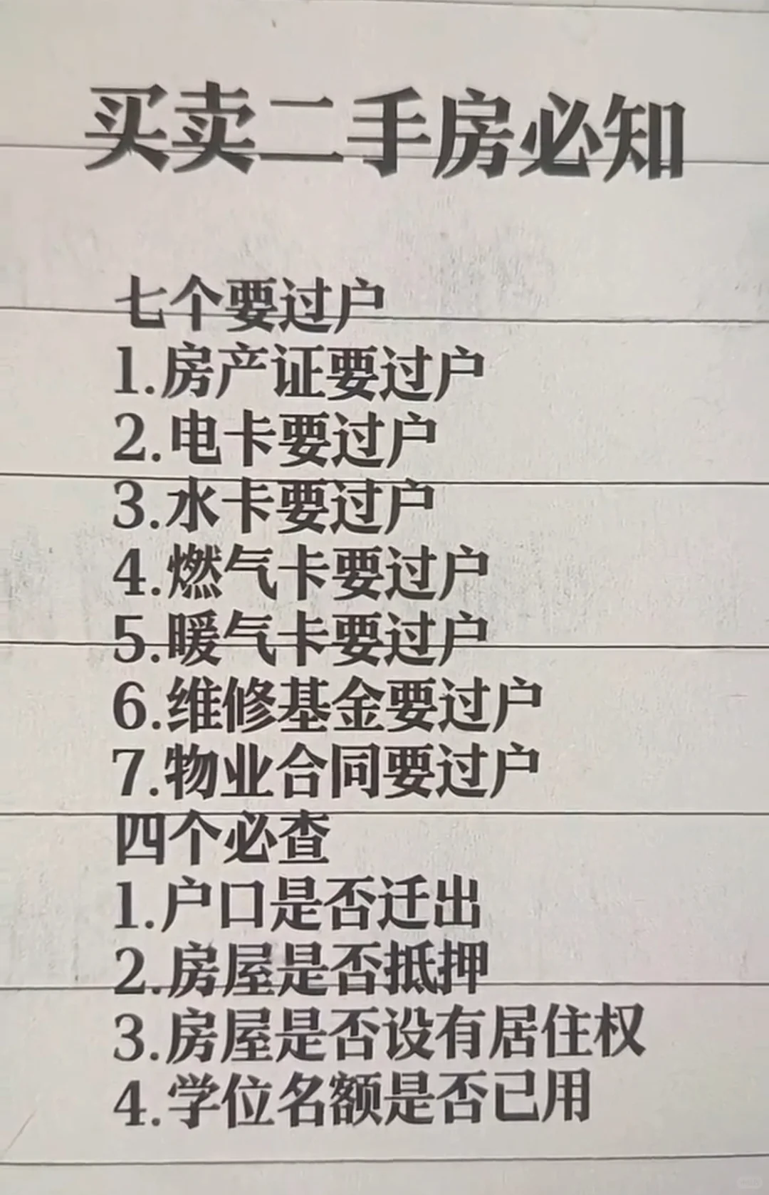 买卖二手房必识
