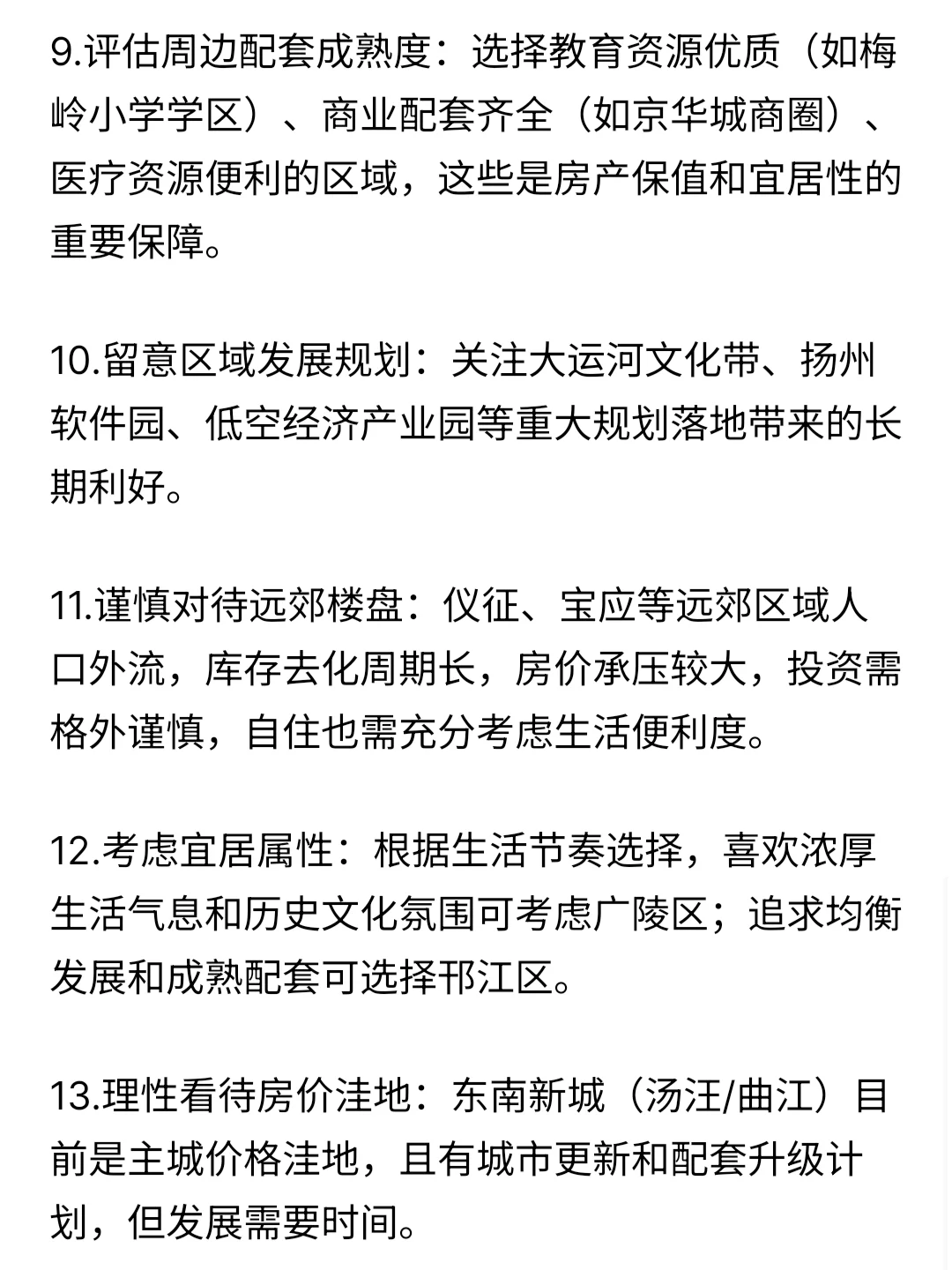 2025年扬州买房建议