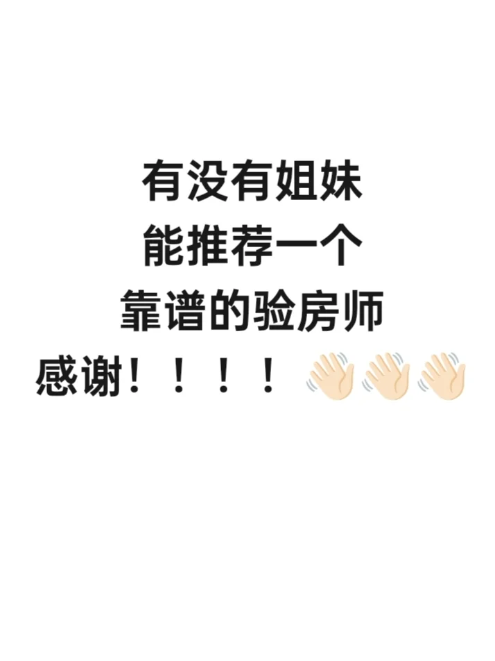 求助！南昌的姐妹能不能推荐一个靠谱的验房