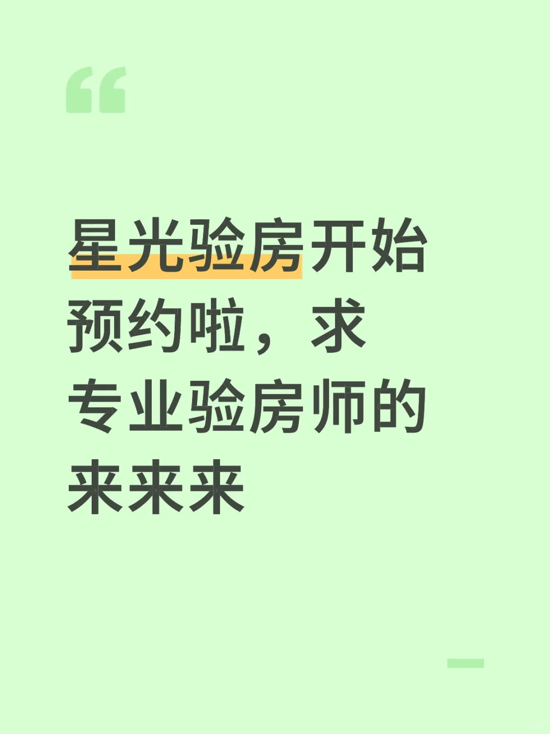 求专业的验房师请过来