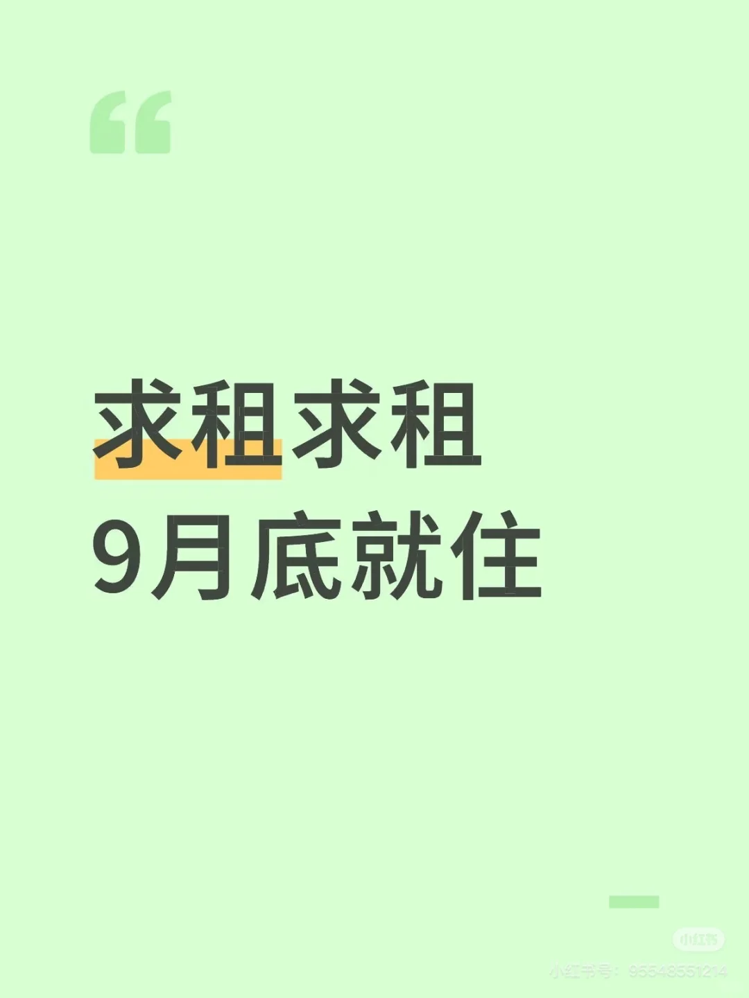 求租，求租房子，🈶房东直租或者靠谱中介的吗